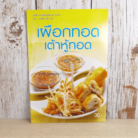 เผือกทอด เต้าหู้ทอด - สำนักพิมพ์แม่บ้าน รูปที่ 1