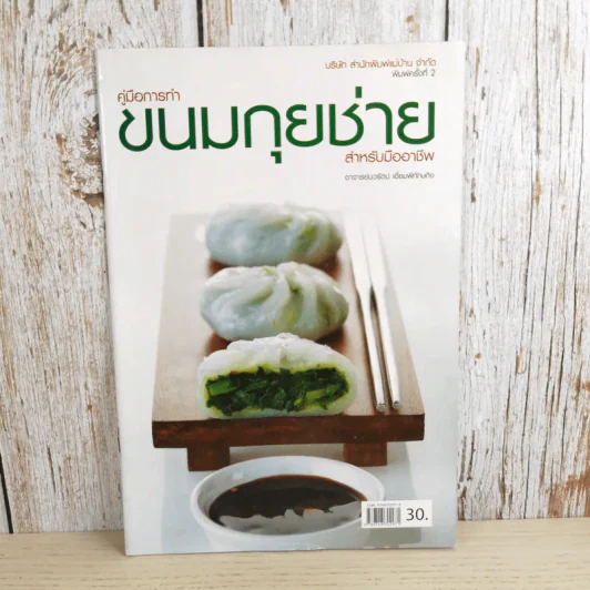 คู่มือการทำขนมกุยช่างสำหรับมืออาชีพ - อ.นวรัตน์ เอี่ยมพิทักษ์กิจ รูปที่ 1