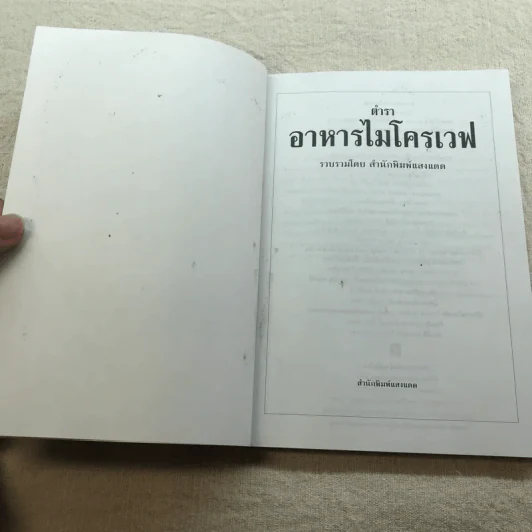 ตำราอาหารไมโครเวฟ - สำนักพิมพ์แสงแดด รูปที่ 5