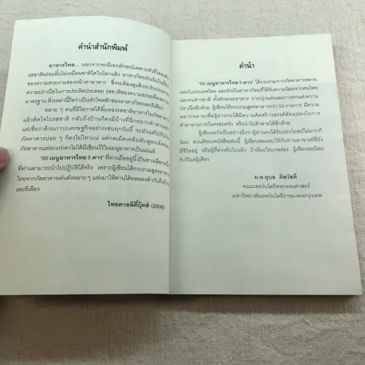 55 เมนูอาหารไทย 5 ดาว - ม.ล.อุบล ดีสวัสดิ์ รูปที่ 5