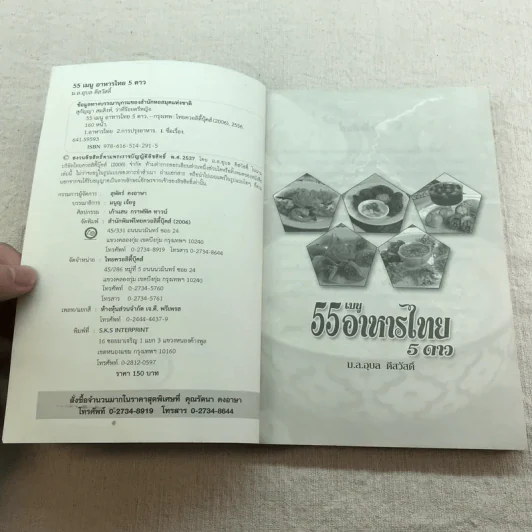 55 เมนูอาหารไทย 5 ดาว - ม.ล.อุบล ดีสวัสดิ์ รูปที่ 4