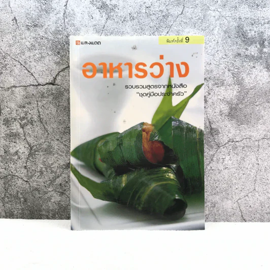อาหารว่าง รวบรวมสูตรอาหารจากหนังสือ ชุดคู่มือประจำครัว - สำนักพิมพ์แสงแดด รูปที่ 1