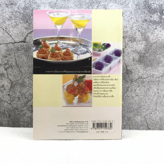 อาหารว่าง รวบรวมสูตรอาหารจากหนังสือ ชุดคู่มือประจำครัว - สำนักพิมพ์แสงแดด รูปที่ 11
