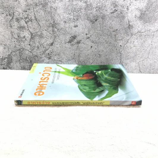 อาหารว่าง รวบรวมสูตรอาหารจากหนังสือ ชุดคู่มือประจำครัว - สำนักพิมพ์แสงแดด รูปที่ 2