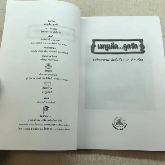 เมนูเด็ดลูกรัก The Top Menu For Kids - ช่อทิพยวรรณ พันธุ์แก้ว รูปที่ 4