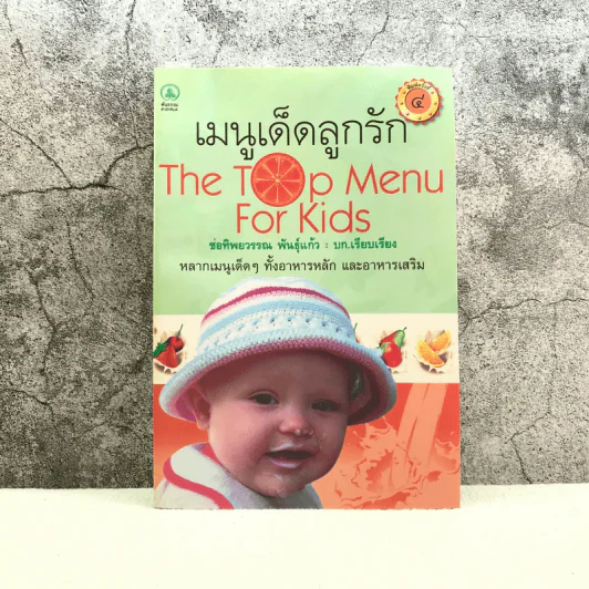 เมนูเด็ดลูกรัก The Top Menu For Kids - ช่อทิพยวรรณ พันธุ์แก้ว รูปที่ 1