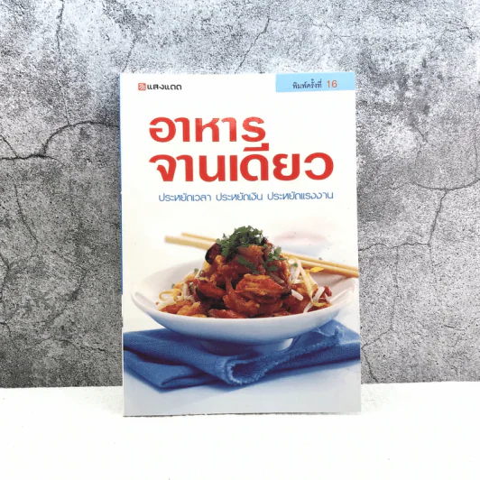 อาหารจานเดียว - สำนักพิมพ์แสงแดด รูปที่ 1