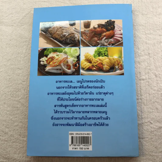 อาหารทะเล หลากหลายความอร่อยจากเมนูเด็ด - อ.ธนศักดิ์ ตั้งทองจิตร รูปที่ 9