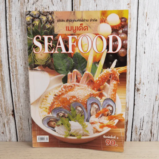 เมนูเด็ด Seafood - สำนักพิมพ์แม่บ้าน รูปที่ 1