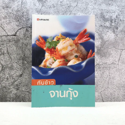 กับข้าวจานกุ้ง - สำนักพิมพ์แสงแดด รูปที่ 1