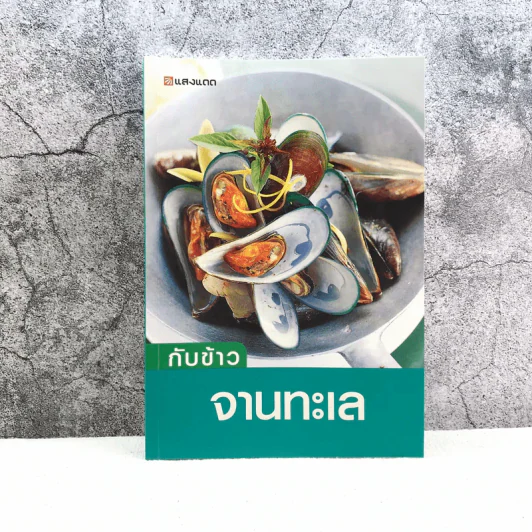 กับข้าวจานทะเล - สำนักพิมพ์แสงแดด รูปที่ 1