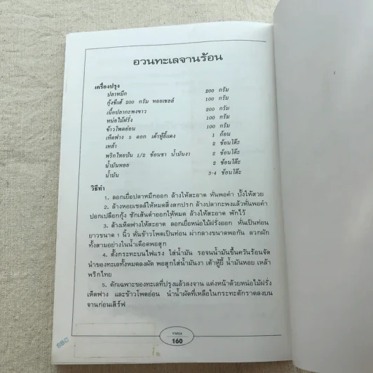 กับข้าวจานทะเล - สำนักพิมพ์แสงแดด รูปที่ 13