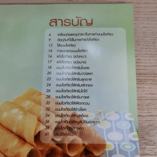 ขนมโตเกียว - อ.พัณทิพ เชาวน์สมบูรณ์ รูปที่ 8