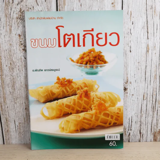 ขนมโตเกียว - อ.พัณทิพ เชาวน์สมบูรณ์ รูปที่ 1