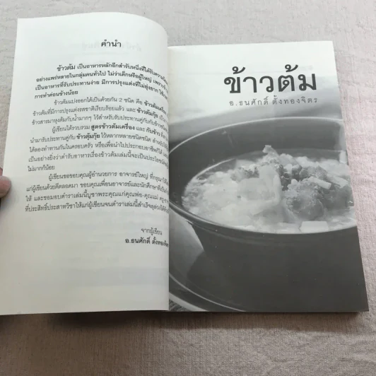 ข้าวต้ม - อ.ธนศักดิ์ ตั้งทองจิตร รูปที่ 5