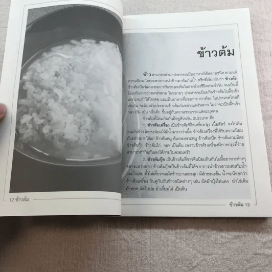 ข้าวต้ม - อ.ธนศักดิ์ ตั้งทองจิตร รูปที่ 9