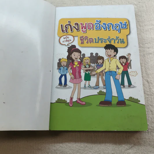 เก่งพูดอังกฤษชีวิตประจำวัน ฉบับการ์ตูน - เอกชัย เกรียงโกมล รูปที่ 4