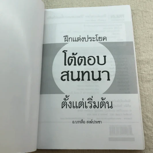 ฝึกแต่งประโยคโต้ตอบสนทนาตั้งแต่เริ่มต้น - อ.บรรลือ สงฆ์ประชา รูปที่ 4
