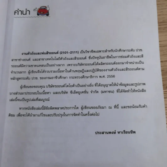 ชื่อวิชา งานตัวถังและพ่นสีรถยนต์ - ประสานพงษ์ หาเรือนชีพ รูปที่ 10
