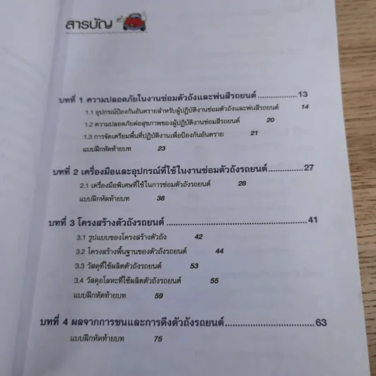 ชื่อวิชา งานตัวถังและพ่นสีรถยนต์ - ประสานพงษ์ หาเรือนชีพ รูปที่ 11