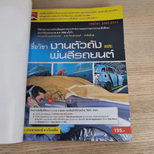 ชื่อวิชา งานตัวถังและพ่นสีรถยนต์ - ประสานพงษ์ หาเรือนชีพ รูปที่ 7