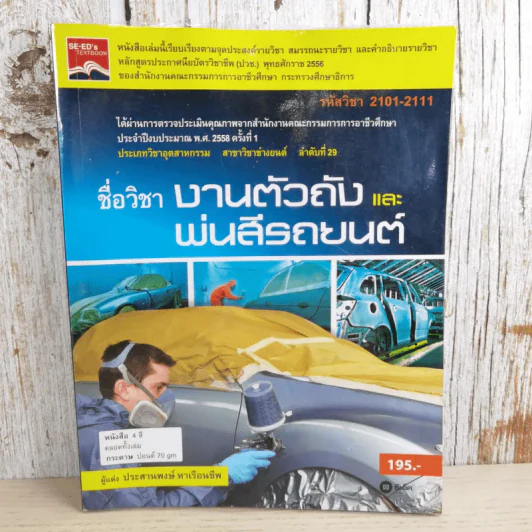 ชื่อวิชา งานตัวถังและพ่นสีรถยนต์ - ประสานพงษ์ หาเรือนชีพ รูปที่ 1