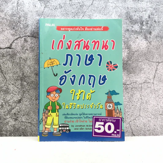 เก่งสนทนาภาษาอังกฤษ ใช้ได้ในชีวิตประจำวัน รูปที่ 1