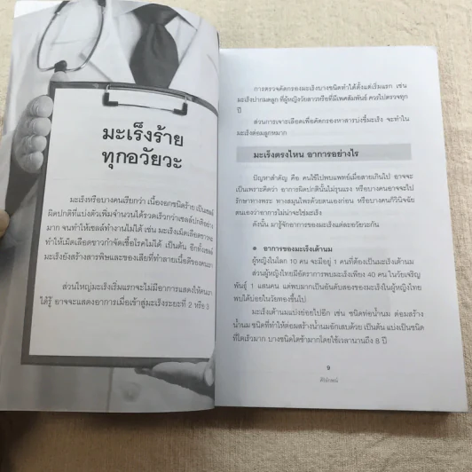 รู้ทันมะเร็ง ไต หัวใจ เบาหวาน ความดัน อายุยืน 100 ปียังน้อยไป - ศิริลักษณ์ รูปที่ 8