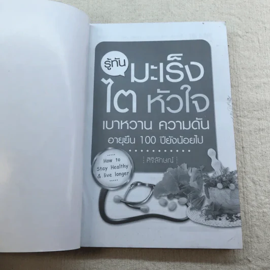 รู้ทันมะเร็ง ไต หัวใจ เบาหวาน ความดัน อายุยืน 100 ปียังน้อยไป - ศิริลักษณ์ รูปที่ 4