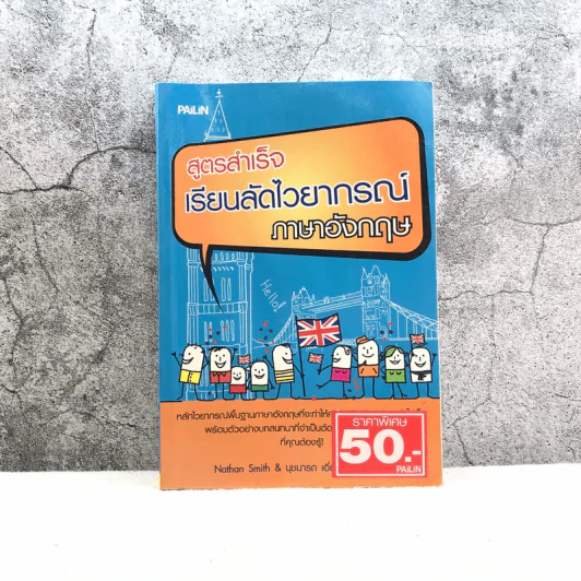 สูตรสำเร็จเรียนลัดไวยากรณ์ภาษาอังกฤษ รูปที่ 1