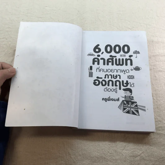 6,000 คำศัพท์ที่คนอยากพูดภาษาอังกฤษได้ ต้องรู้ - ครูพี่เจมส์ รูปที่ 4