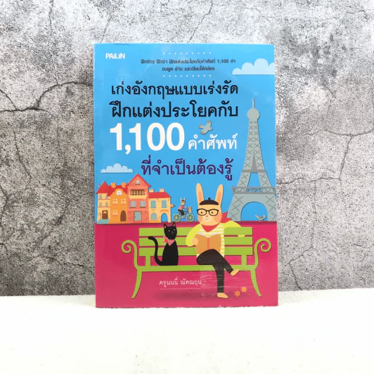 เก่งอังกฤษแบบเร่งรัด ฝึกแต่งประโยคกับ 1,100 คำศัพท์ที่จำเป็นต้องรู้ - ครูนนนี่ ณัทณฤน รูปที่ 1