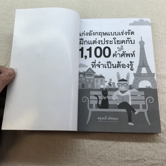 เก่งอังกฤษแบบเร่งรัด ฝึกแต่งประโยคกับ 1,100 คำศัพท์ที่จำเป็นต้องรู้ - ครูนนนี่ ณัทณฤน รูปที่ 4
