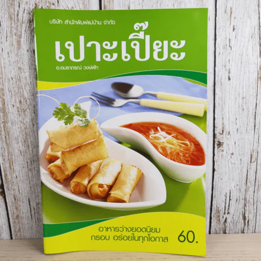 เปาะเปี๊ยะ - อ.อมราภรณ์ วงษ์ฟัก รูปที่ 1