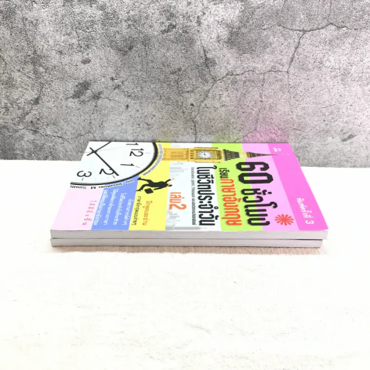 60 ชั่วโมง เรียนภาษาอังกฤษในชีวิตประจำวัน เล่ม 1-2 รูปที่ 3