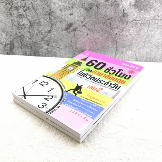 60 ชั่วโมง เรียนภาษาอังกฤษในชีวิตประจำวัน เล่ม 1-2 รูปที่ 4