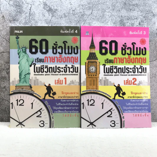 60 ชั่วโมง เรียนภาษาอังกฤษในชีวิตประจำวัน เล่ม 1-2 รูปที่ 1