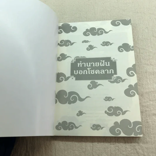 ทำนายฝันบอกโชคลาภ - อ.ศุภศิริ รูปที่ 4