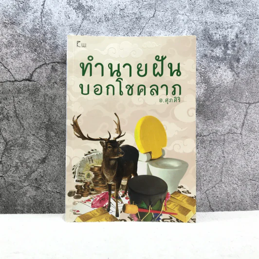 ทำนายฝันบอกโชคลาภ - อ.ศุภศิริ รูปที่ 1