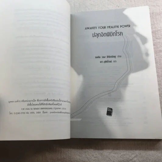 ปลุกจิต พิชิตโรค Awaken Your Healing Power รูปที่ 7