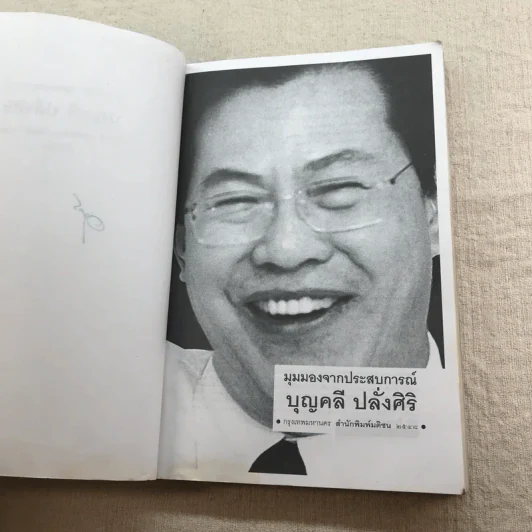 มุมมองจากประสบการณ์ บุญคลี รูปที่ 6