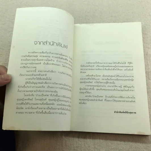ป่วยเป็นศพ - แพทย์หญิง คุณหญิงพรทิพย์ โรจนสุนันท์ รูปที่ 5