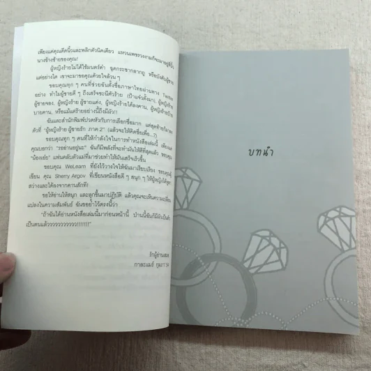 ผู้หญิงร้าย ผู้ชายรัก เล่ม 1-2 รูปที่ 16