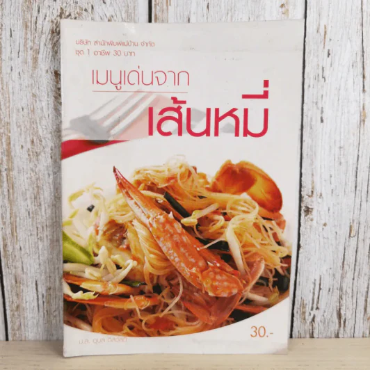 เมนูเด่นจากเส้นหมี่ - ม.ล.อุบล ดีสวัสดิ์ รูปที่ 1