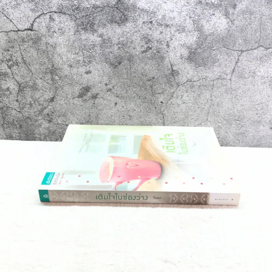 เติมใจในช่องว่าง - วินนา รูปที่ 2