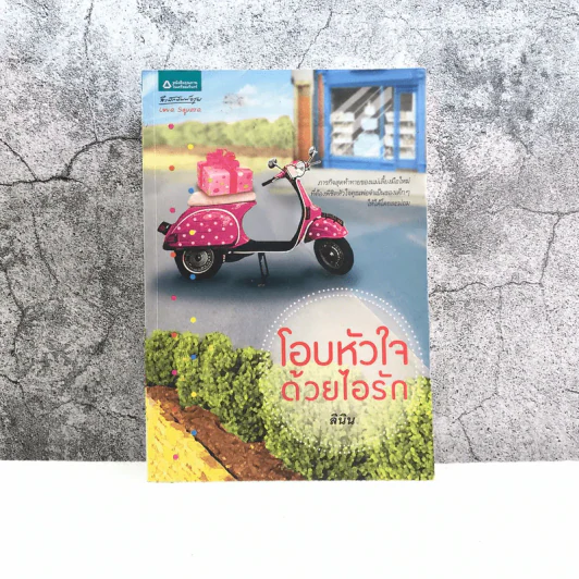 โอบหัวใจด้วยไอรัก - ลินิน รูปที่ 1