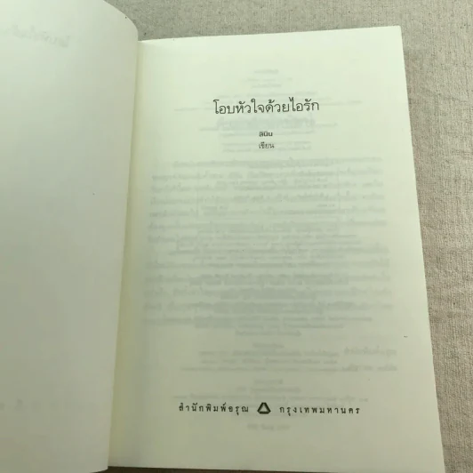 โอบหัวใจด้วยไอรัก - ลินิน รูปที่ 4