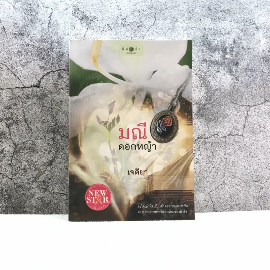 มณีดอกหญ้า - เจติยา รูปที่ 1