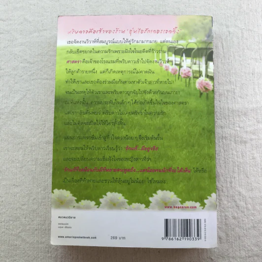 วิวาห์วุ่น อุ่นไอรัก - ธุวดารา รูปที่ 13