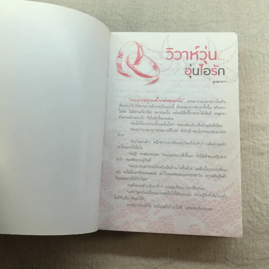 วิวาห์วุ่น อุ่นไอรัก - ธุวดารา รูปที่ 6